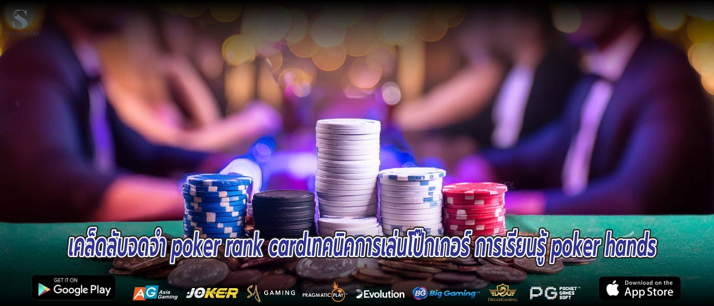 เคล็ดลับจดจำ poker rank cardเทคนิคการเล่นโป๊กเกอร์ การเรียนรู้ poker hands