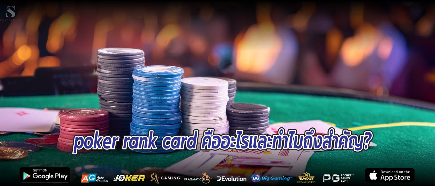 poker rank card คืออะไรและทำไมถึงสำคัญ?