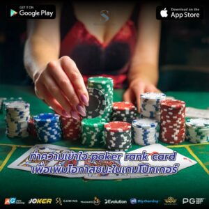 ทำความเข้าใจ poker rank card เพื่อเพิ่มโอกาสชนะในเกมโป๊กเกอร์