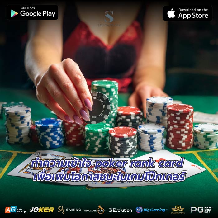 ทำความเข้าใจ poker rank card เพื่อเพิ่มโอกาสชนะในเกมโป๊กเกอร์