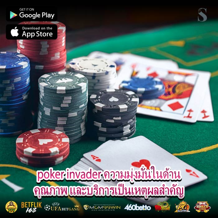 poker invader ความมุ่งมั่นในด้านคุณภาพ และบริการเป็นเหตุผลสำคัญ